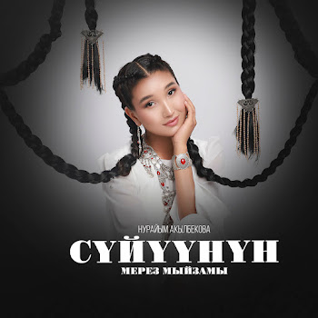 Нурайым Акылбекова - Сүйүүнүн Мерез Мыйзамы