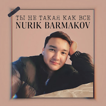 Nurik Barmakov - Ты Не Такая Как Все