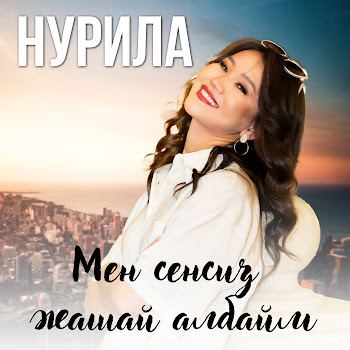 Нурила - Мен Сенсиз Жашай Албайм