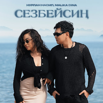 Нурлан Насип - Сезбейсиң Ft Malika Dina