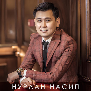 Нурлан Насип - Ырдалып Бүтпөйт Махабат (Feat. Асель Кадырбекова)