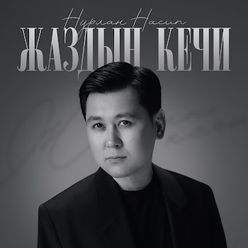 Нурлан Насип - Жаздын Кечи