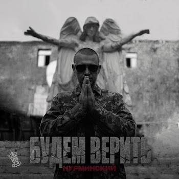 Нурминский - Будем Верить