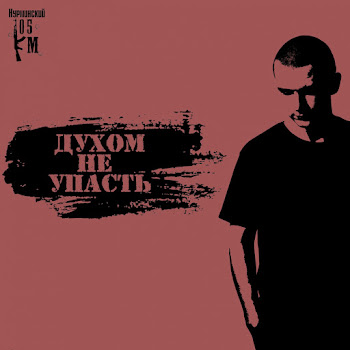 Нурминский - Духом Не Упасть