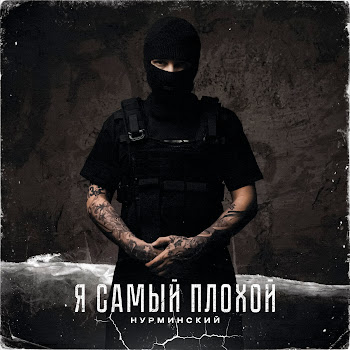Нурминский - Я Самый Плохой
