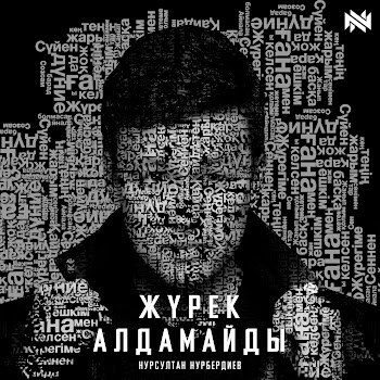 Нурсултан Нурбердиев - Жүрек Алдамайды