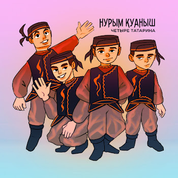 Нұрым Қуаныш - Четыре Татарина