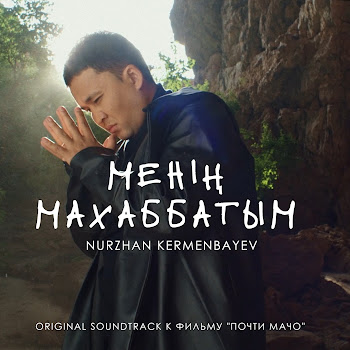 Nurzhan Kermenbayev - Менің Махаббатым (Original Soundtrack К Фильму