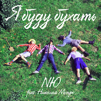 Nю Feat. Николай Монро - Я Буду Бухать