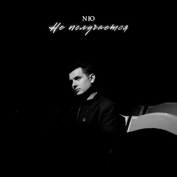 Nю - Не Получается