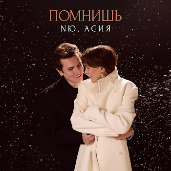 Nю - Помнишь Ft Асия