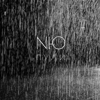 Nю - Пули