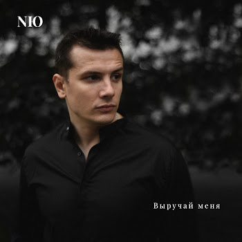 Nю - Выручай Меня