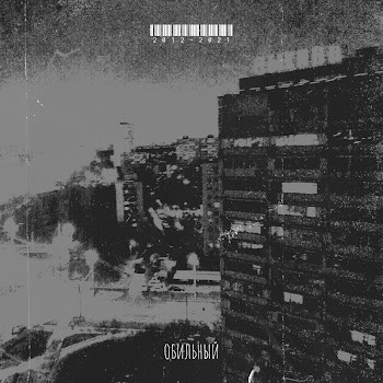 Обильный - Не Встретимся Снова (Feat. Meekh)