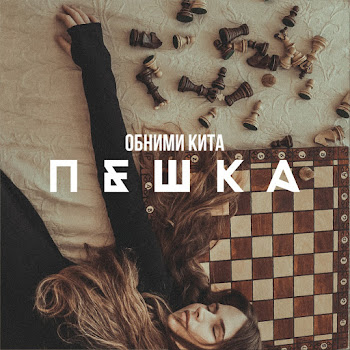 Обними Кита - Пешка