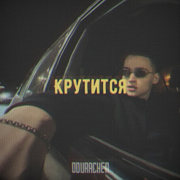 Odurachen - Крутится