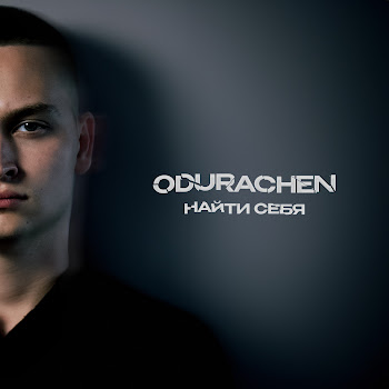 Odurachen - Найти Себя