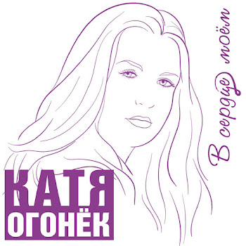 Огонек Катя - Дорожный Роман