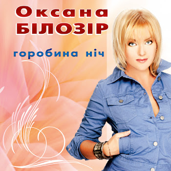 Оксана Білозір - Листопад