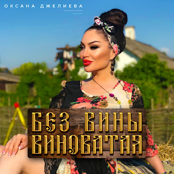 Оксана Джелиева - Без Вины Виноватая