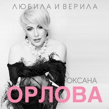 Оксана Орлова - Загуляла