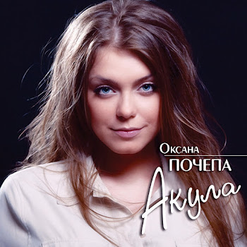 Оксана Почепа - Такая Любовь