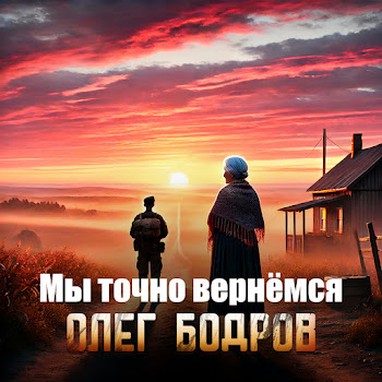 Олег Бодров - Мы Точно Вернёмся