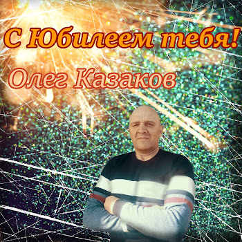 Олег Казаков - С Юбилеем Тебя!