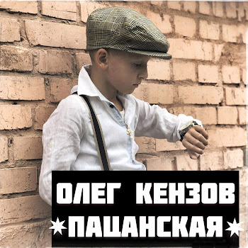 Олег Кензов - Пацанская