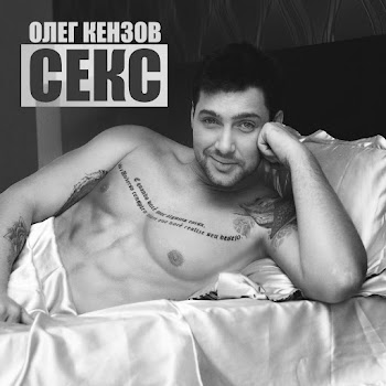 Олег Кензов - Seks