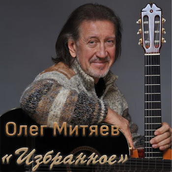 Олег Митяев - Никому Не Хватает Любви