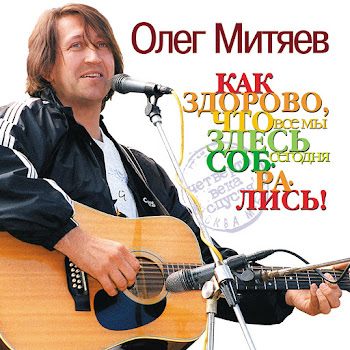 Олег Митяев - Ты Могла Бы Первою