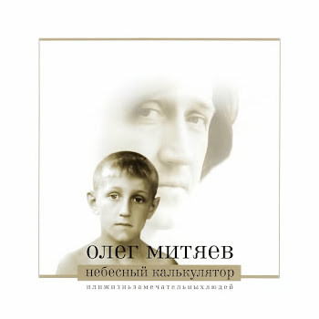Олег Митяев - Небесный Калькулятор