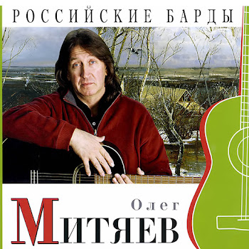 Олег Митяев - Как Здорово