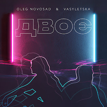 Oleg Novosad & Vasyletska - Двоє
