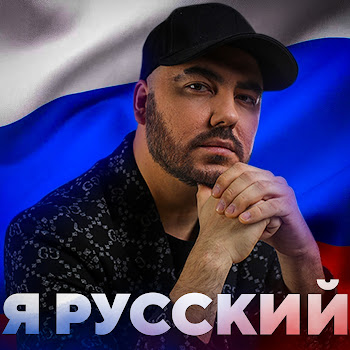 Олег Шаумаров - Я Русский