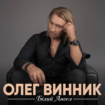 Олег Винник - Білий Ангел