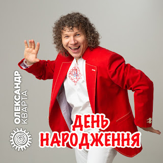 Олександр Кварта - День Народження