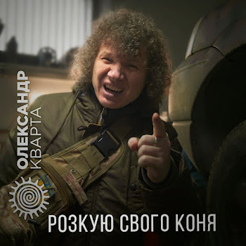 Олександр Кварта - Розкую Свого Коня