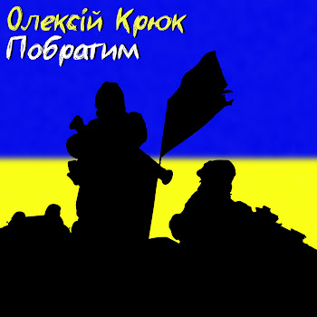 Олексій Крюк - Побратим