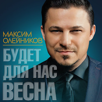 Олейников Максим - Будет Для Нас Весна...