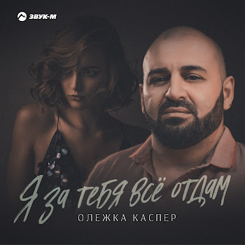 Олежка Каспер - Я За Тебя Всё Отдам