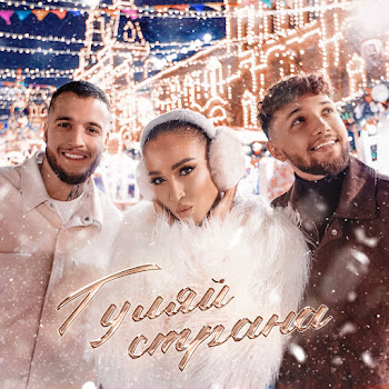 Ольга Бузова & Alex&Rus - Гуляй Страна