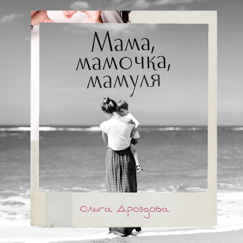 Ольга Дроздова - Мама, Мамочка, Мамуля
