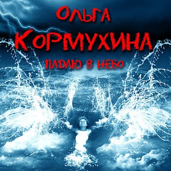Ольга Кормухина - Кукушка