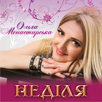 Ольга Монастирська - Старости Весільні