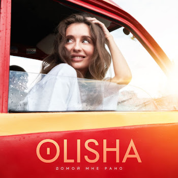 Olisha - Домой Мне Рано