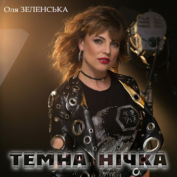Оля Зеленська - Темна Нічка