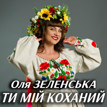 Оля Зеленська - Ти Мій Коханий