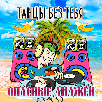 Опасные Диджеи - Белый Мерин